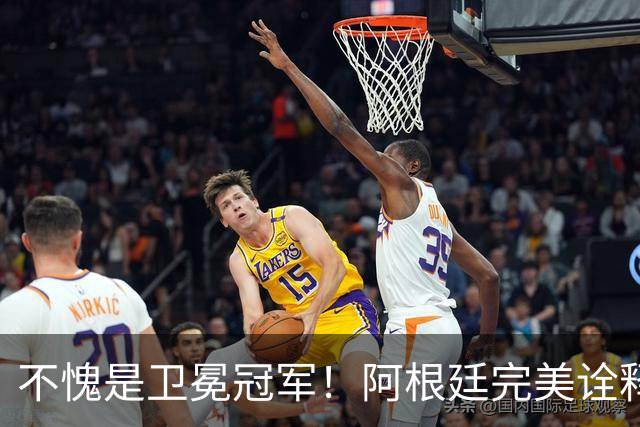 不愧是卫冕冠军！阿根廷完美诠释团队足球 全员发力提前晋级