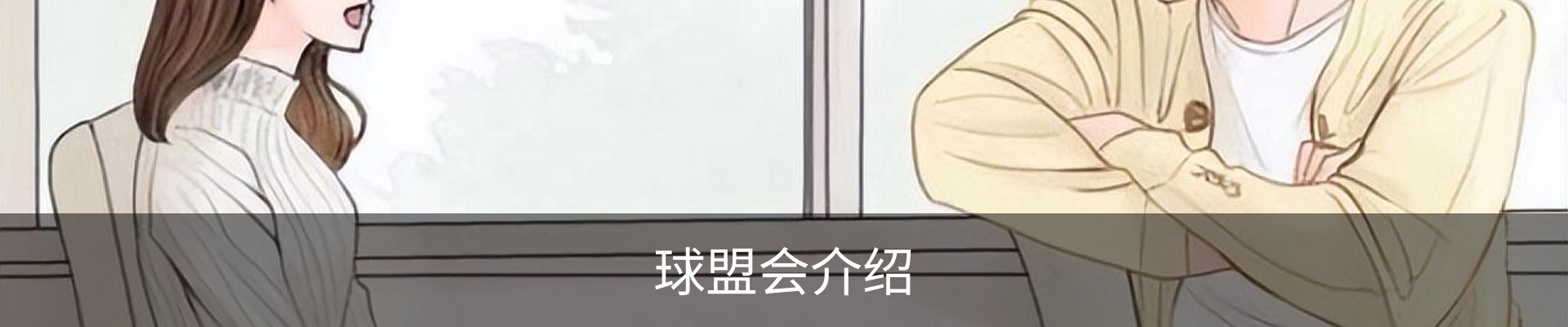 球盟会介绍